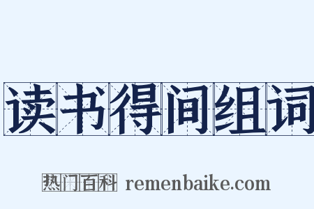 读书得间组词是什么意思的图片